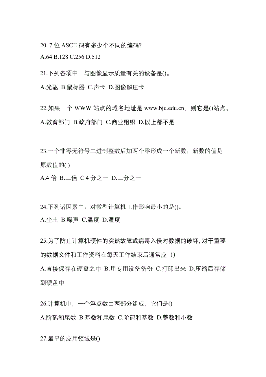 2022年吉林省四平市全国计算机等级计算机基础及MS Office应用知识点汇总（含答案）_第4页