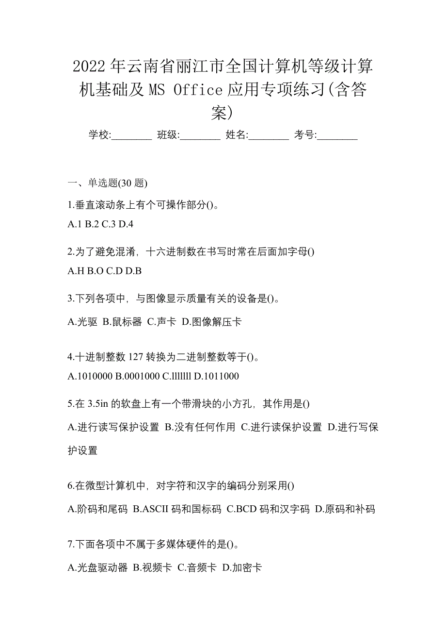 2022年云南省丽江市全国计算机等级计算机基础及MS Office应用专项练习(含答案)_第1页