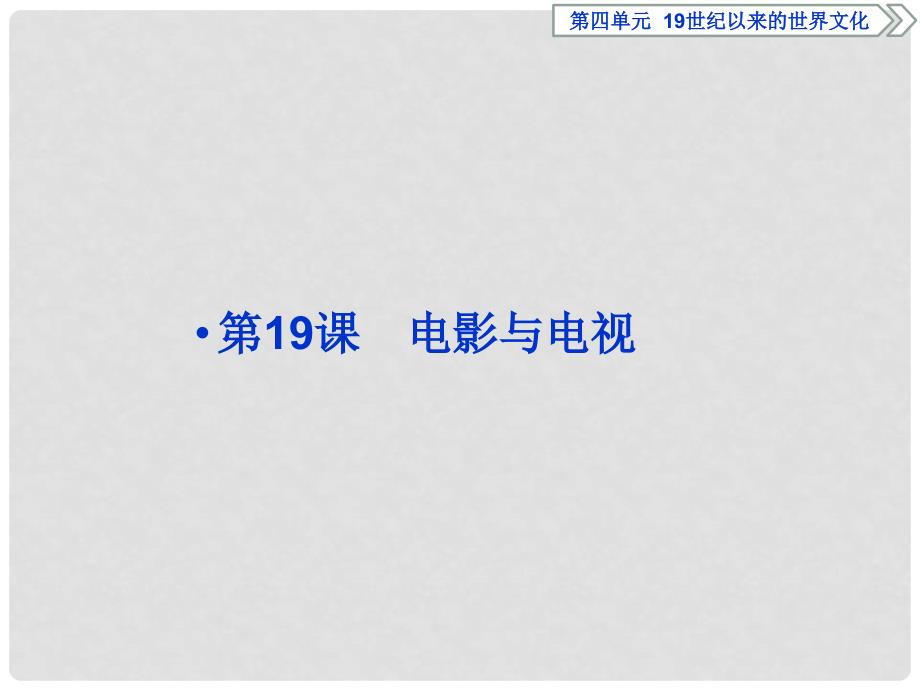 优化方案高中历史 第四单元 19世纪以来的世界文化 第19课 电影与电视课件 岳麓版必修3_第1页