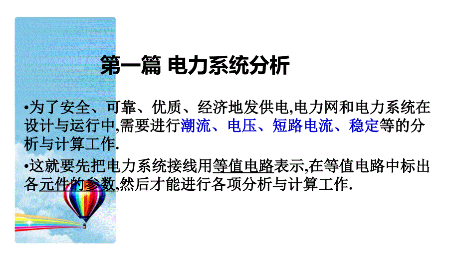 电力线路的参数计算和等值电路.ppt_第1页