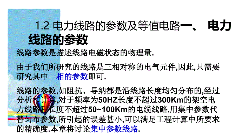 电力线路的参数计算和等值电路.ppt_第4页