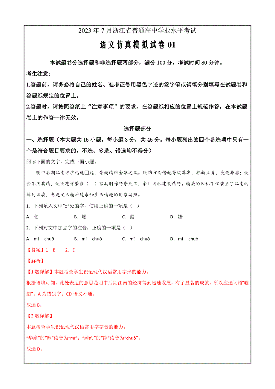 2023年7月浙江省普通高中学业水平考试语文仿真模拟卷01Word版含解析_第1页