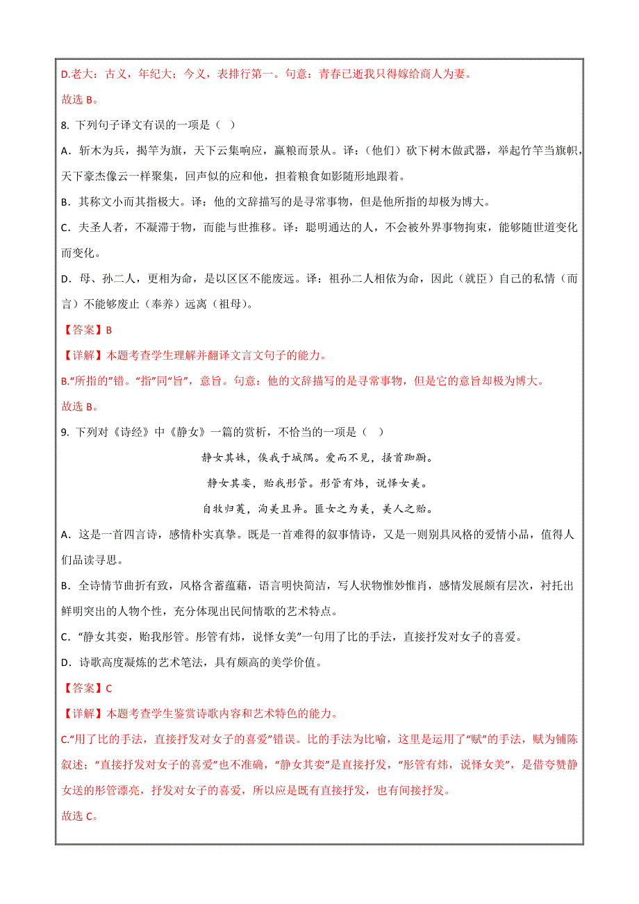 2023年7月浙江省普通高中学业水平考试语文仿真模拟卷01Word版含解析_第4页