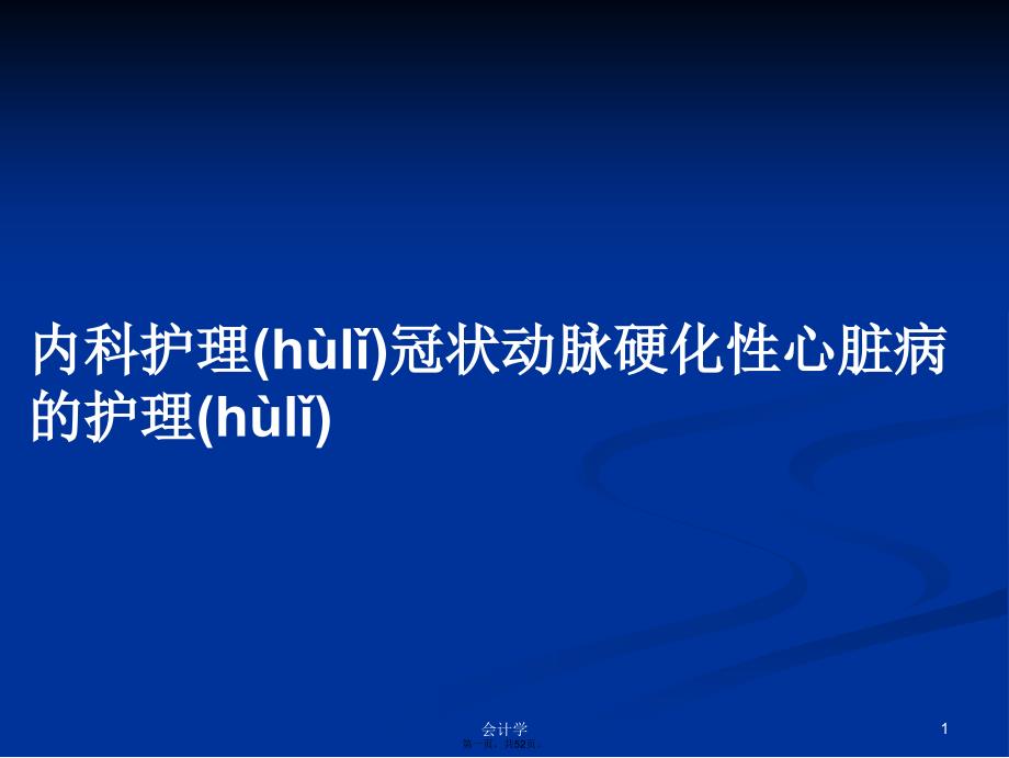 内科护理冠状动脉硬化性心脏病的护理学习教案_第1页