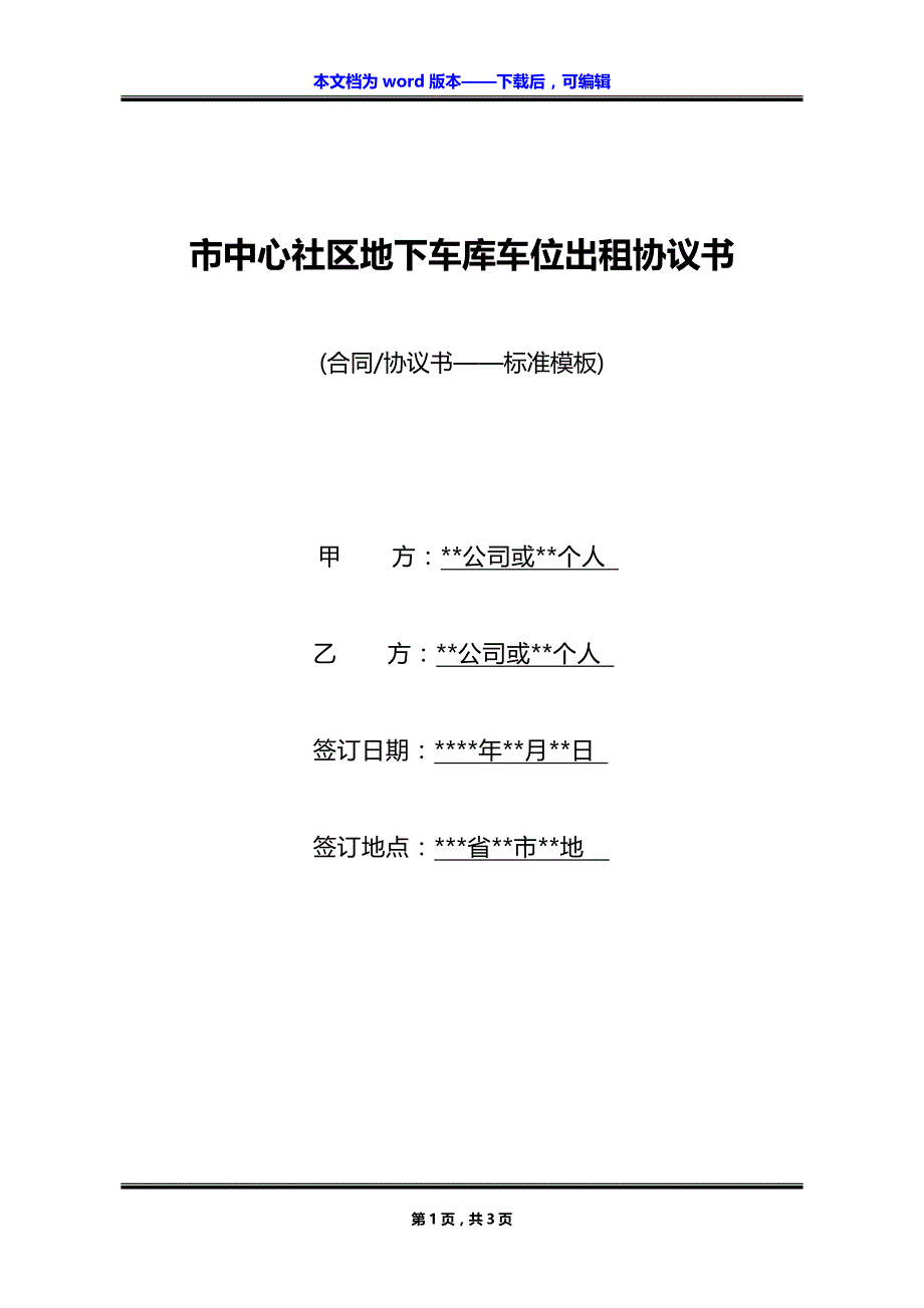 市中心社区地下车库车位出租协议书_第1页