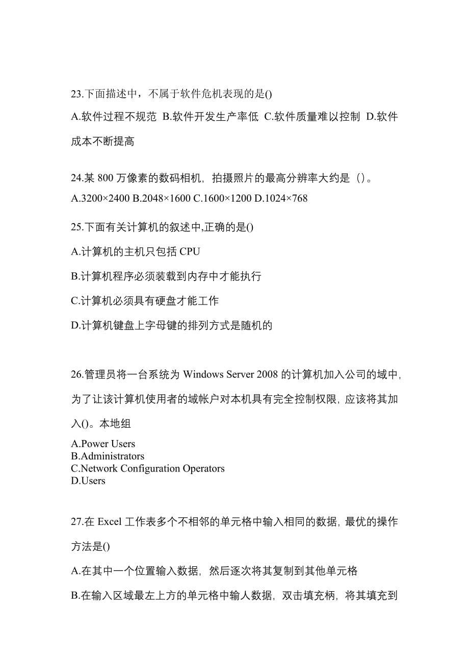 2022年四川省广元市全国计算机等级计算机基础及MS Office应用专项练习(含答案)_第5页