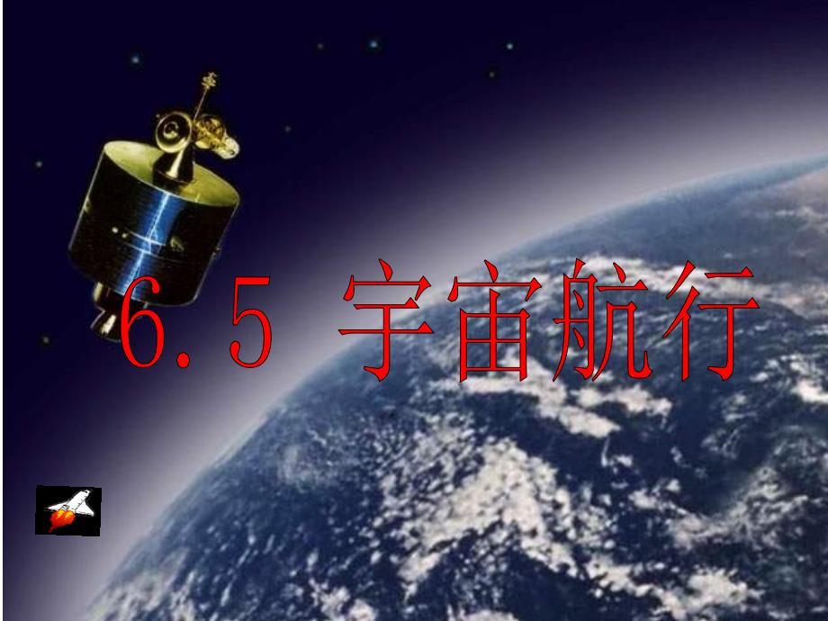 6.5宇宙航天分析_第1页