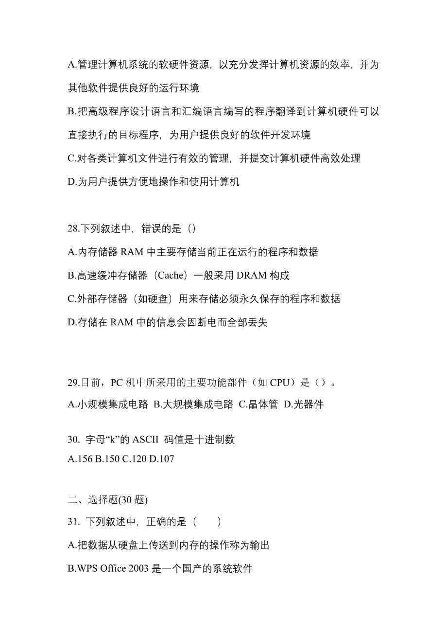 2022年四川省攀枝花市全国计算机等级计算机基础及MS Office应用知识点汇总（含答案）_第5页