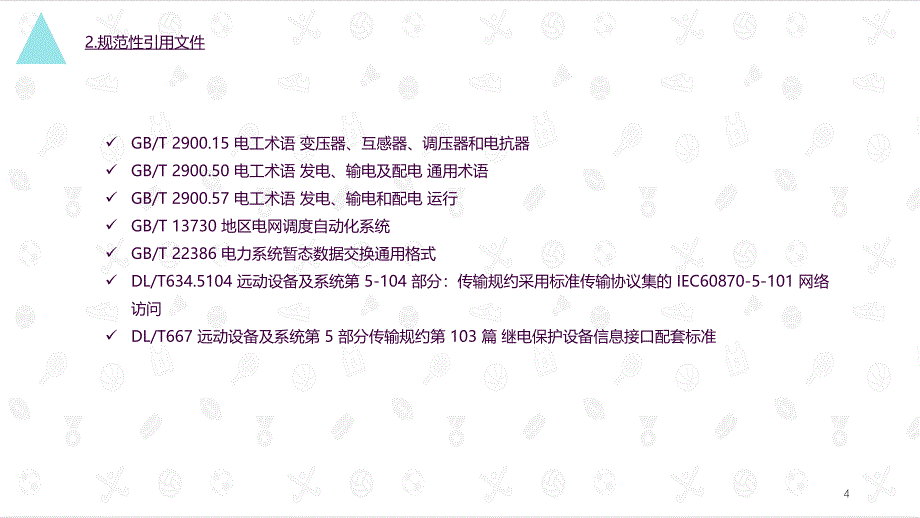 智能变电站一体化监控系统功能规范ppt课件_第4页