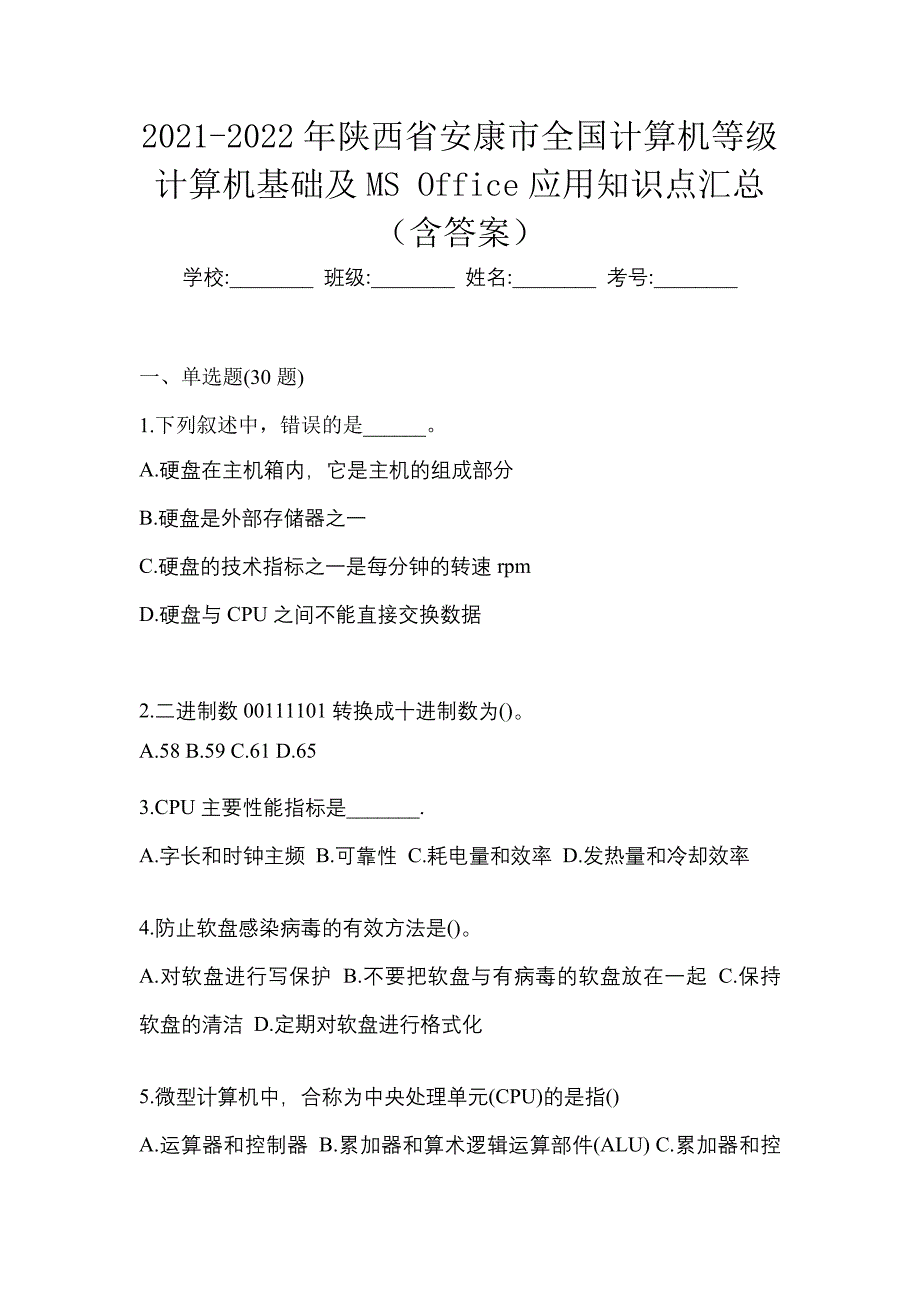 2021-2022年陕西省安康市全国计算机等级计算机基础及MS Office应用知识点汇总（含答案）_第1页