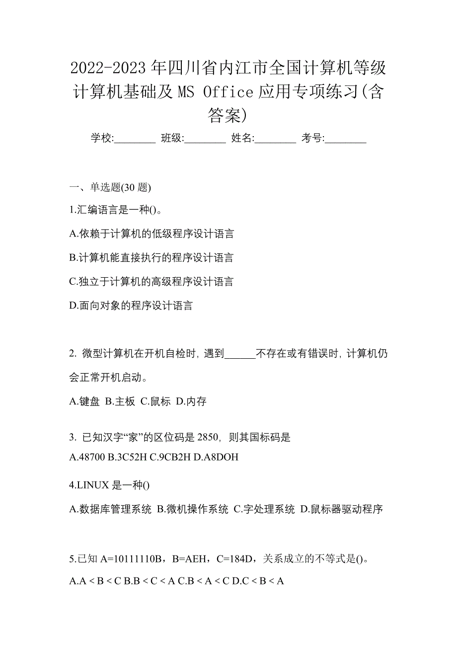 2022-2023年四川省内江市全国计算机等级计算机基础及MS Office应用专项练习(含答案)_第1页