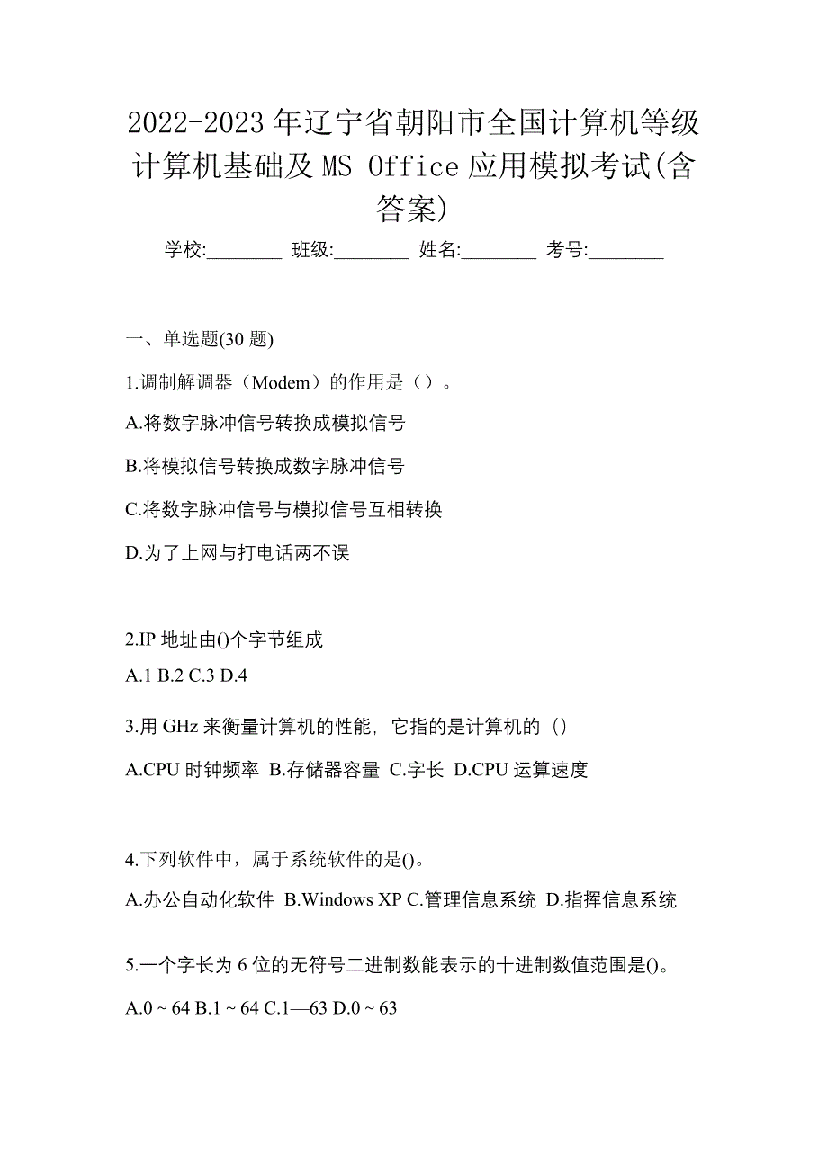 2022-2023年辽宁省朝阳市全国计算机等级计算机基础及MS Office应用模拟考试(含答案)_第1页