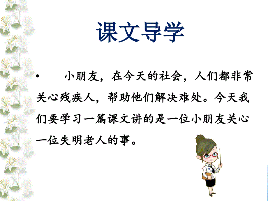 冀教版二年级语文下册三单元8送给盲婆婆的蝈蝈课件4_第2页