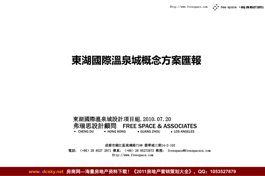 2020——收藏资料20日达州东湖国际温泉城概念方案汇报_第1页