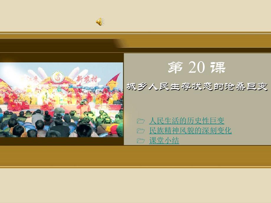 川教版八下历史第20课城乡人民生存状态的沧桑巨变PPT演示课件_第1页