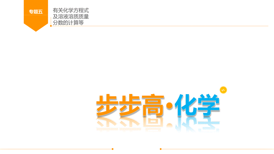 2.广东省中考化学总复习课件专题五有关化学方程式及溶液溶质质量分数的计算等共17张PPT_第1页