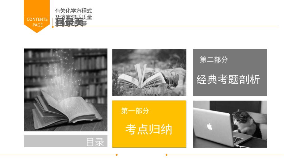 2.广东省中考化学总复习课件专题五有关化学方程式及溶液溶质质量分数的计算等共17张PPT_第3页