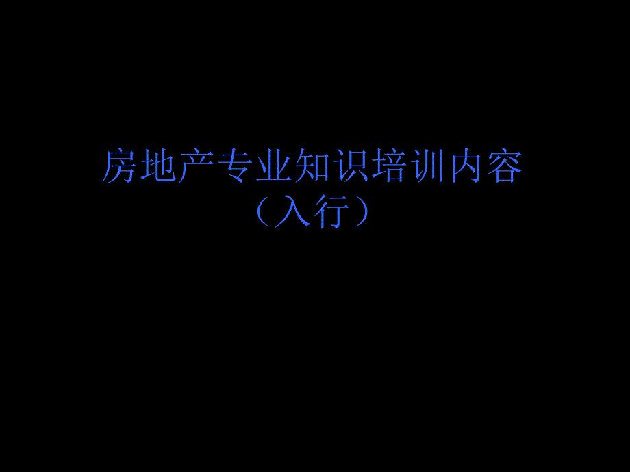 房地产基础知识培训大全.ppt