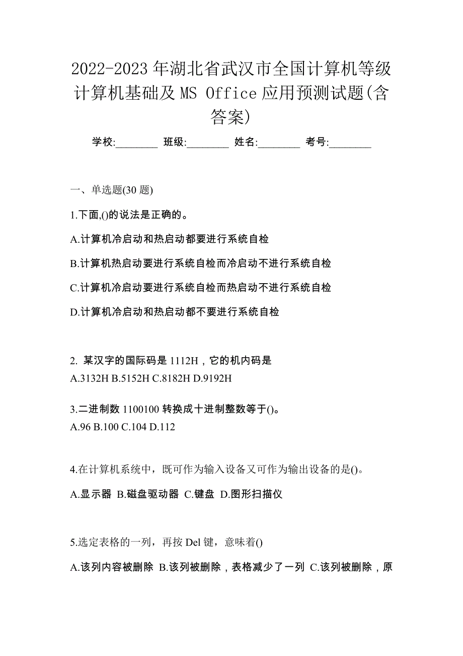 2022-2023年湖北省武汉市全国计算机等级计算机基础及MS Office应用预测试题(含答案)_第1页