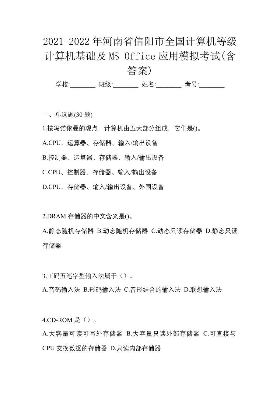 2021-2022年河南省信阳市全国计算机等级计算机基础及MS Office应用模拟考试(含答案)_第1页