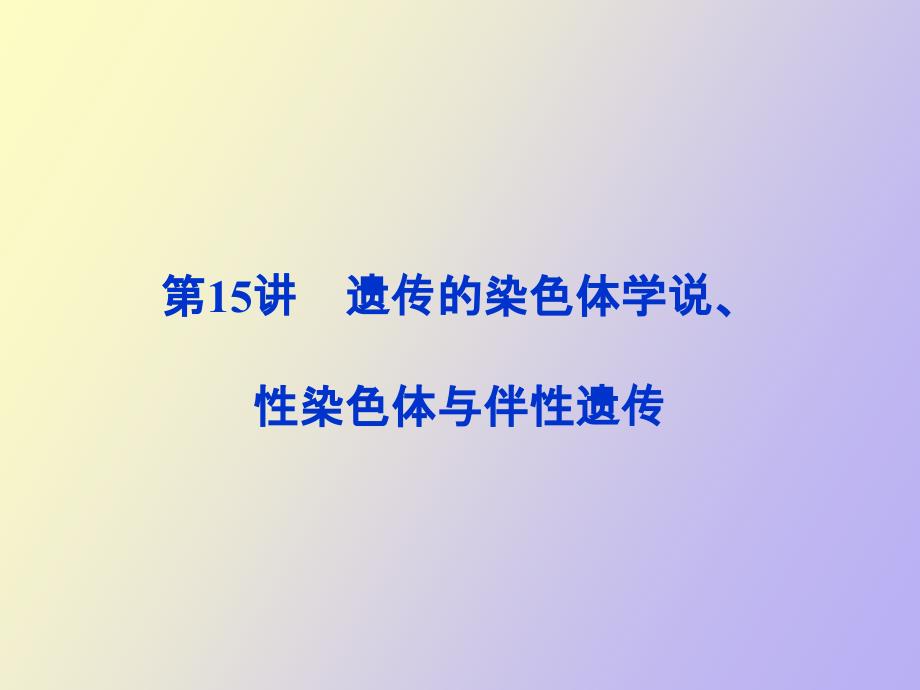 遗传的染色体学说、性染色体与伴性遗传_第1页