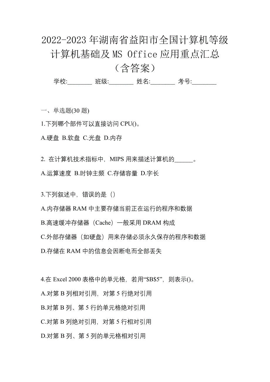 2022-2023年湖南省益阳市全国计算机等级计算机基础及MS Office应用重点汇总（含答案）_第1页