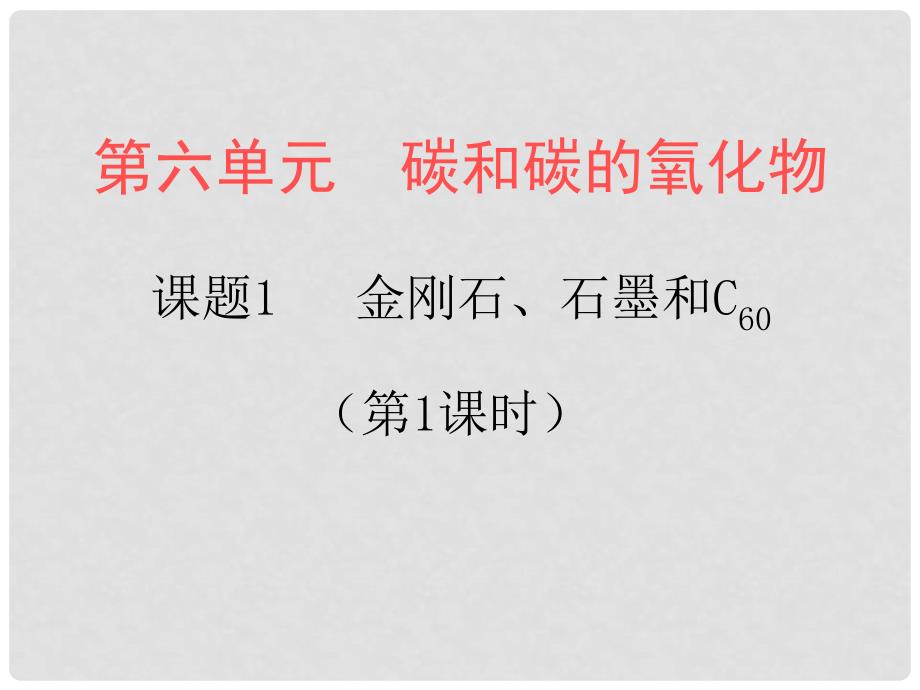 天津市静海县大邱庄镇中学九年级化学《金刚石、石墨和C60（1）》课件 人教新课标版_第1页