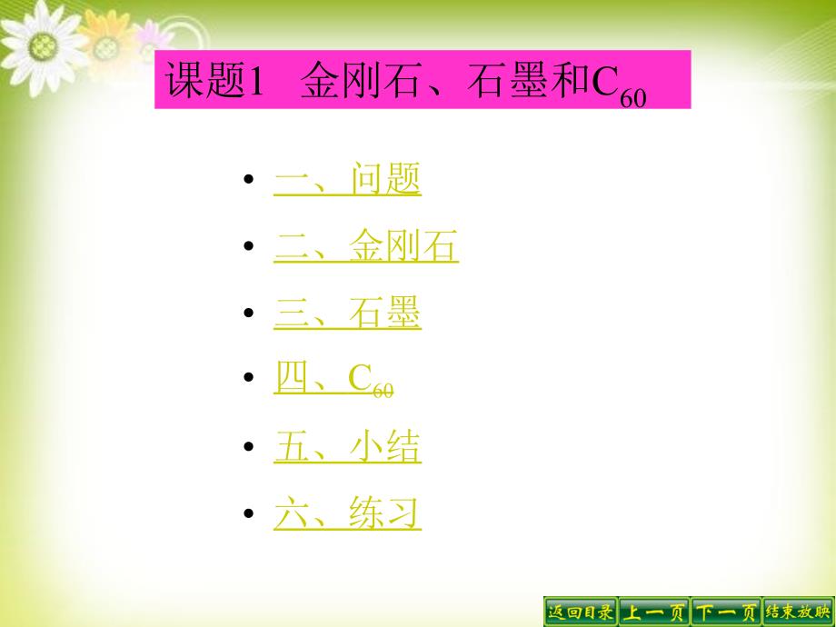 天津市静海县大邱庄镇中学九年级化学《金刚石、石墨和C60（1）》课件 人教新课标版_第2页