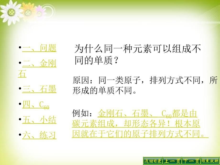 天津市静海县大邱庄镇中学九年级化学《金刚石、石墨和C60（1）》课件 人教新课标版_第5页