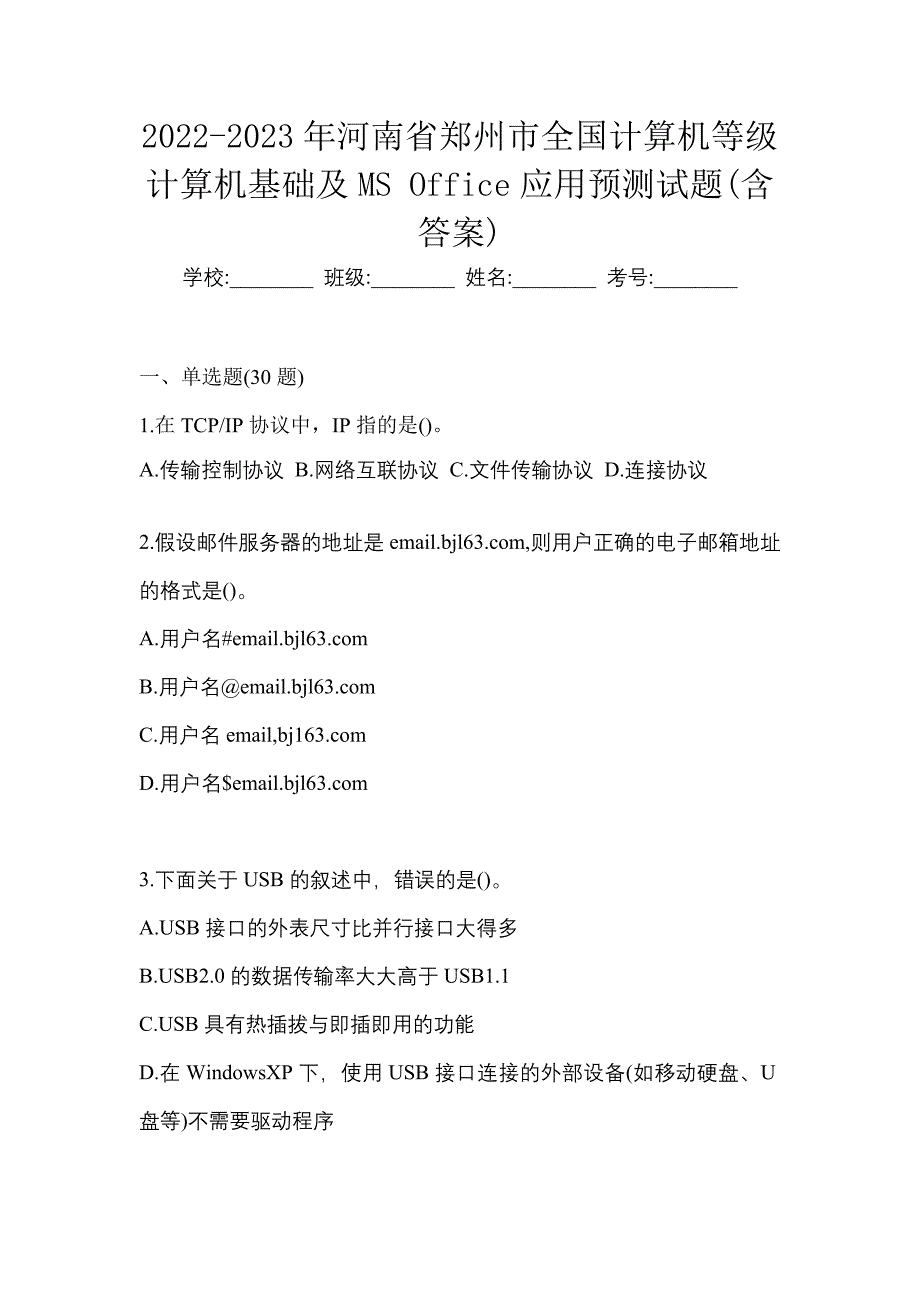 2022-2023年河南省郑州市全国计算机等级计算机基础及MS Office应用预测试题(含答案)_第1页