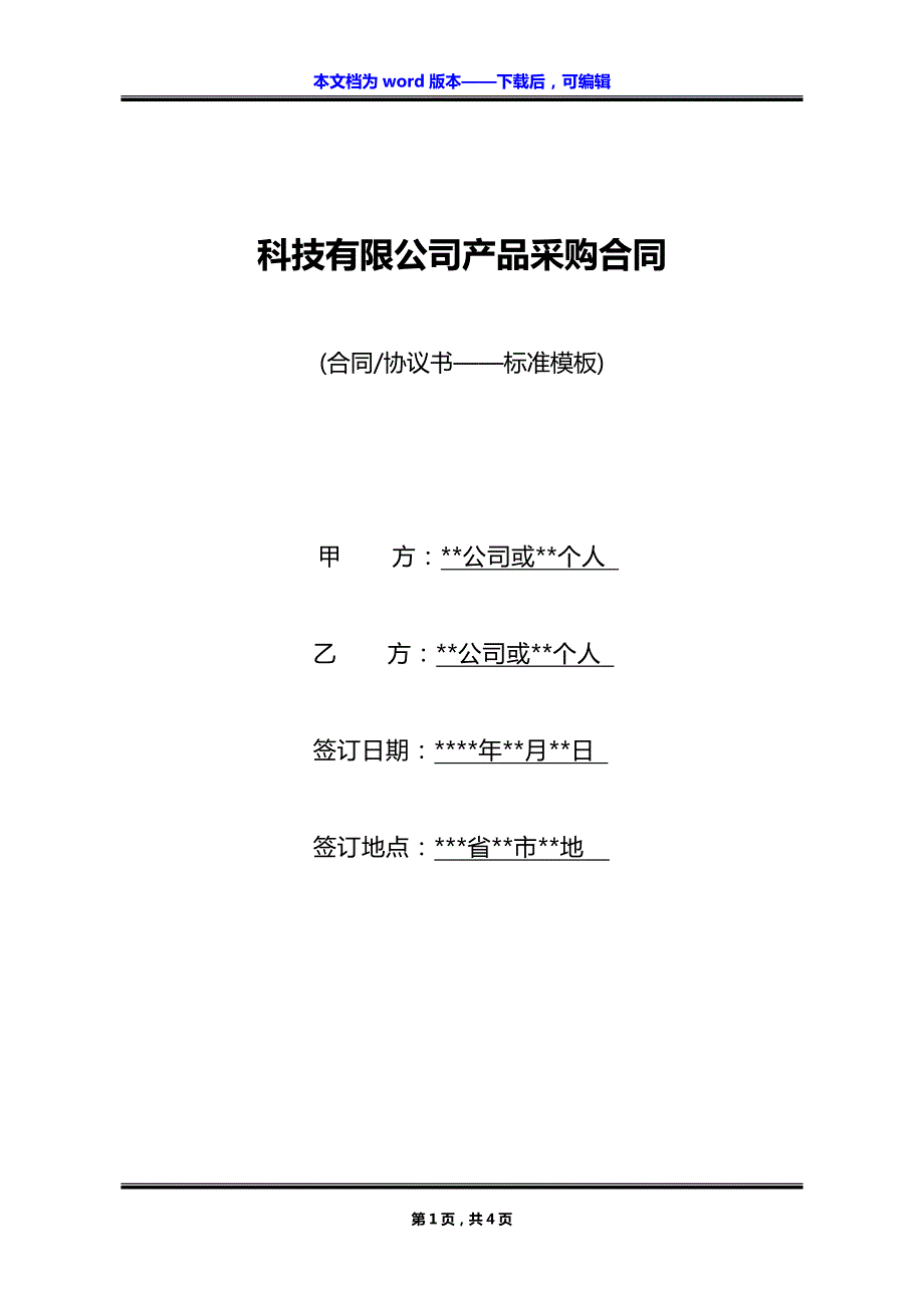 科技有限公司产品采购合同_第1页