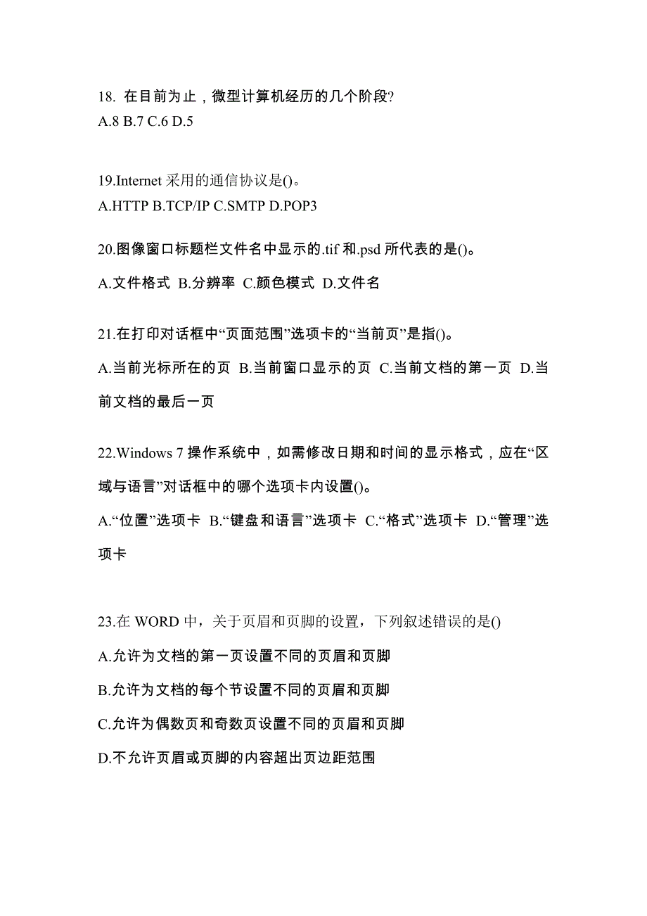 2022-2023年内蒙古自治区呼和浩特市全国计算机等级计算机基础及MS Office应用知识点汇总（含答案）_第4页