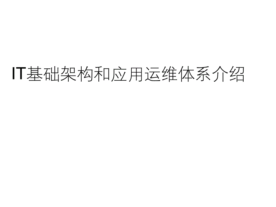 大型企业IT基础架构和应用运维体系业界相关_第1页