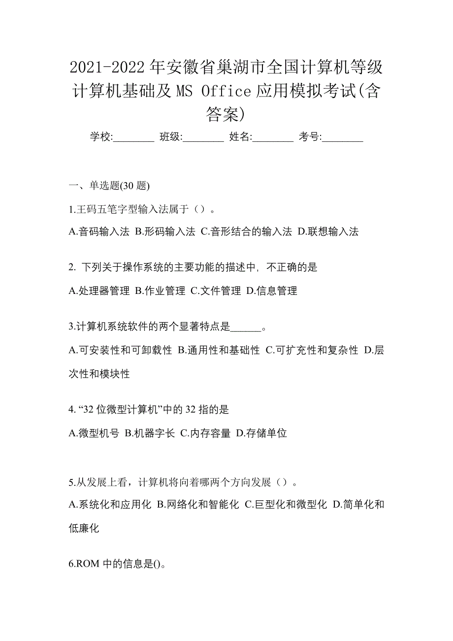 2021-2022年安徽省巢湖市全国计算机等级计算机基础及MS Office应用模拟考试(含答案)_第1页