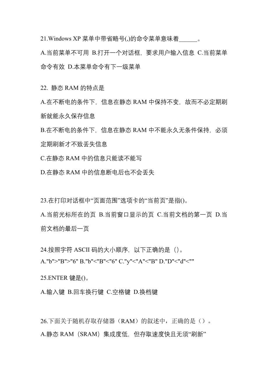 2021-2022年湖南省长沙市全国计算机等级计算机基础及MS Office应用重点汇总（含答案）_第5页