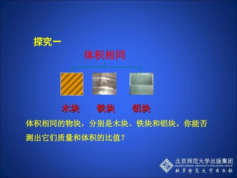 2-3_学生实验：探究——物质的密度_第5页