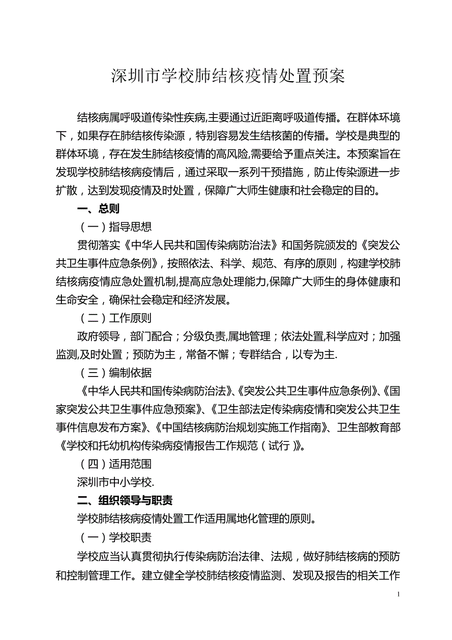 深圳市学校肺结核疫情处置预案_第1页