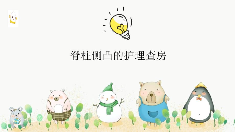 脊柱侧弯护理查房PPT课件.ppt_第1页