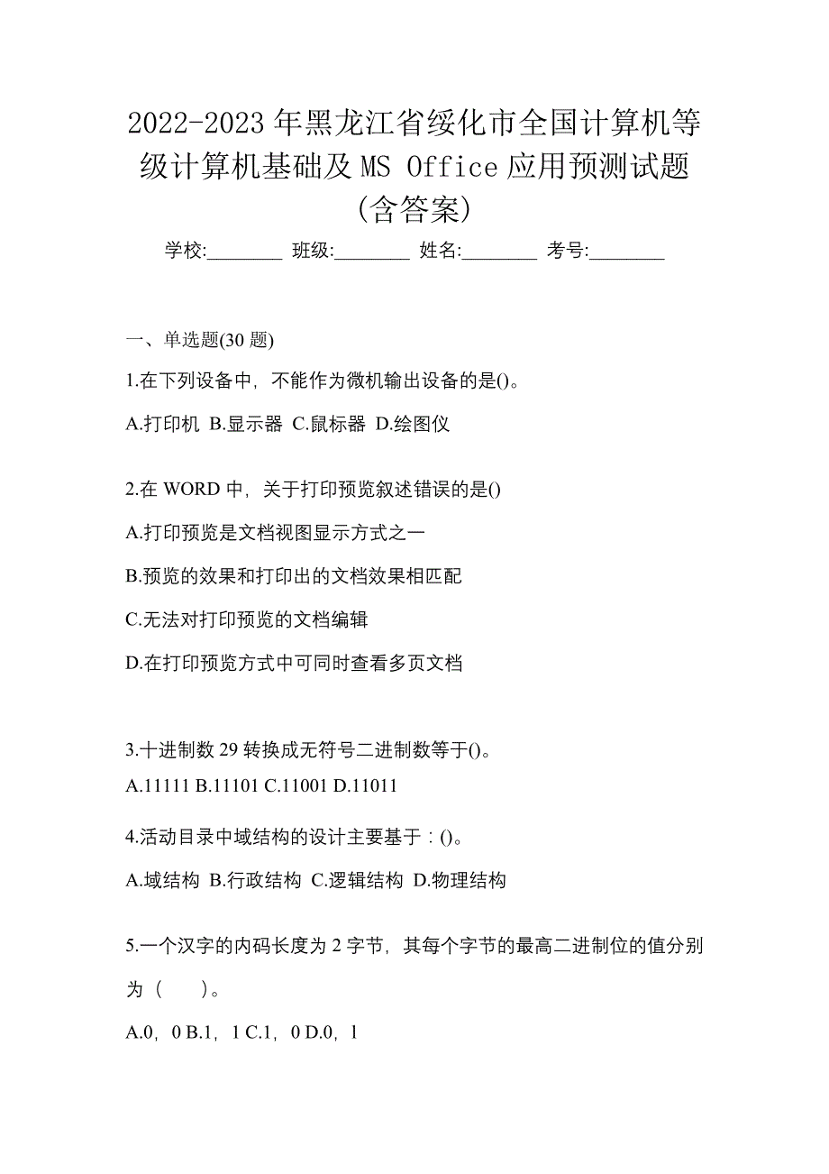 2022-2023年黑龙江省绥化市全国计算机等级计算机基础及MS Office应用预测试题(含答案)_第1页