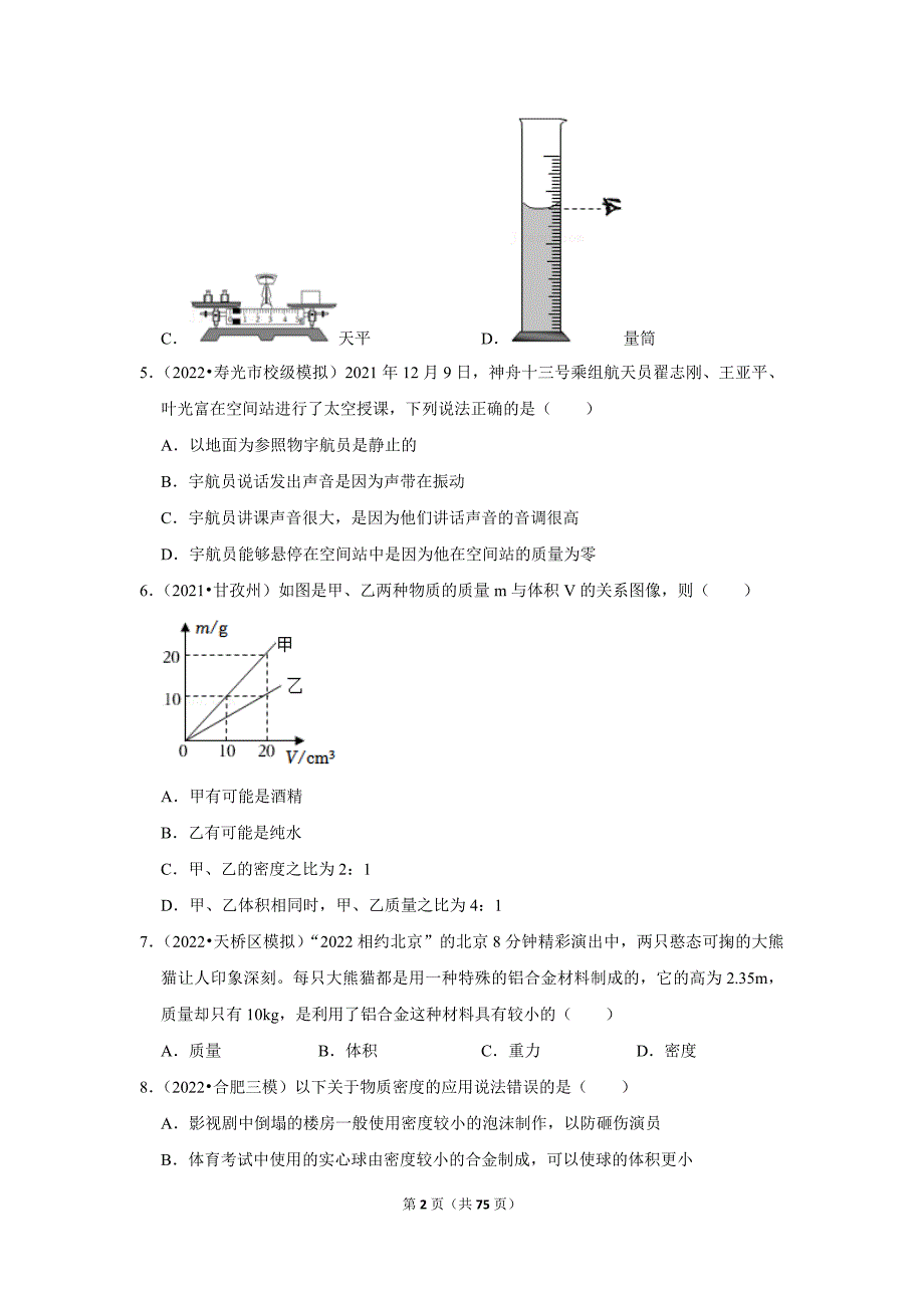 2023年中考物理二轮复习之质量和密度_第2页