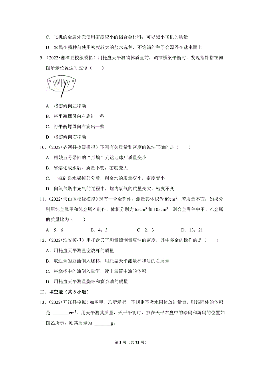 2023年中考物理二轮复习之质量和密度_第3页