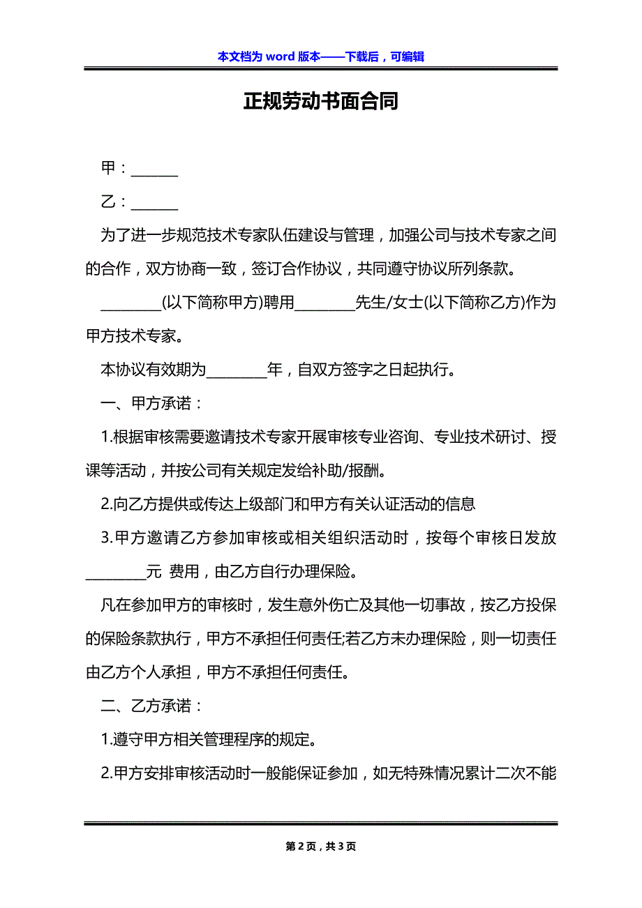 正规劳动书面合同_第2页