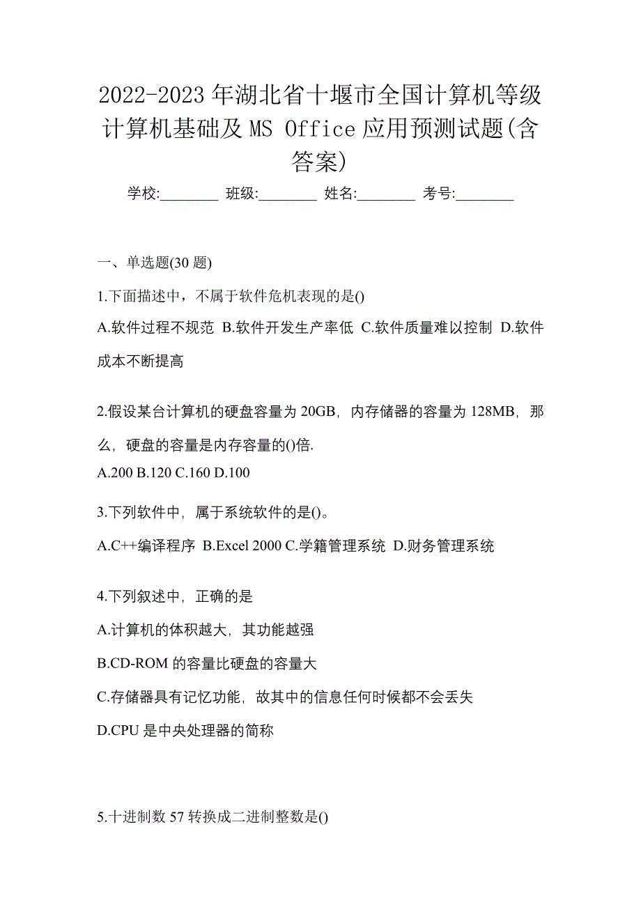 2022-2023年湖北省十堰市全国计算机等级计算机基础及MS Office应用预测试题(含答案)_第1页