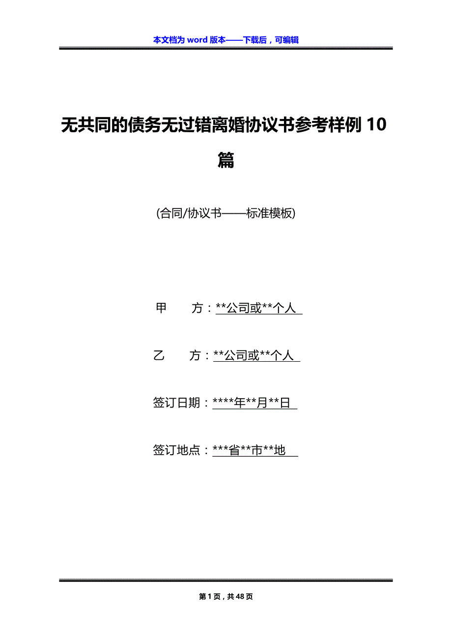 无共同的债务无过错离婚协议书参考样例10篇_第1页