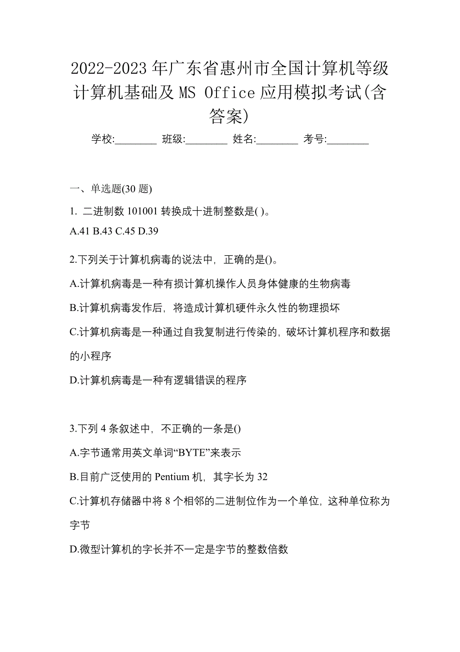 2022-2023年广东省惠州市全国计算机等级计算机基础及MS Office应用模拟考试(含答案)_第1页