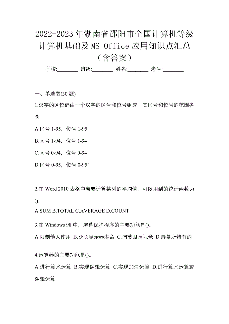 2022-2023年湖南省邵阳市全国计算机等级计算机基础及MS Office应用知识点汇总（含答案）_第1页