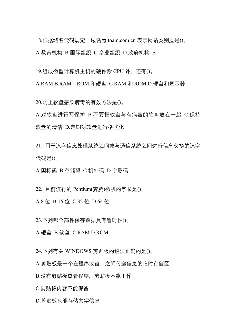 2022-2023年湖南省邵阳市全国计算机等级计算机基础及MS Office应用知识点汇总（含答案）_第4页