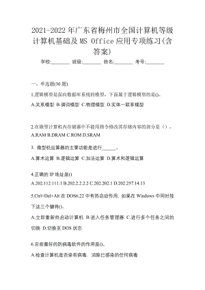 2021-2022年广东省梅州市全国计算机等级计算机基础及MS Office应用专项练习(含答案)