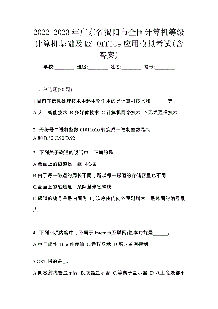 2022-2023年广东省揭阳市全国计算机等级计算机基础及MS Office应用模拟考试(含答案)_第1页