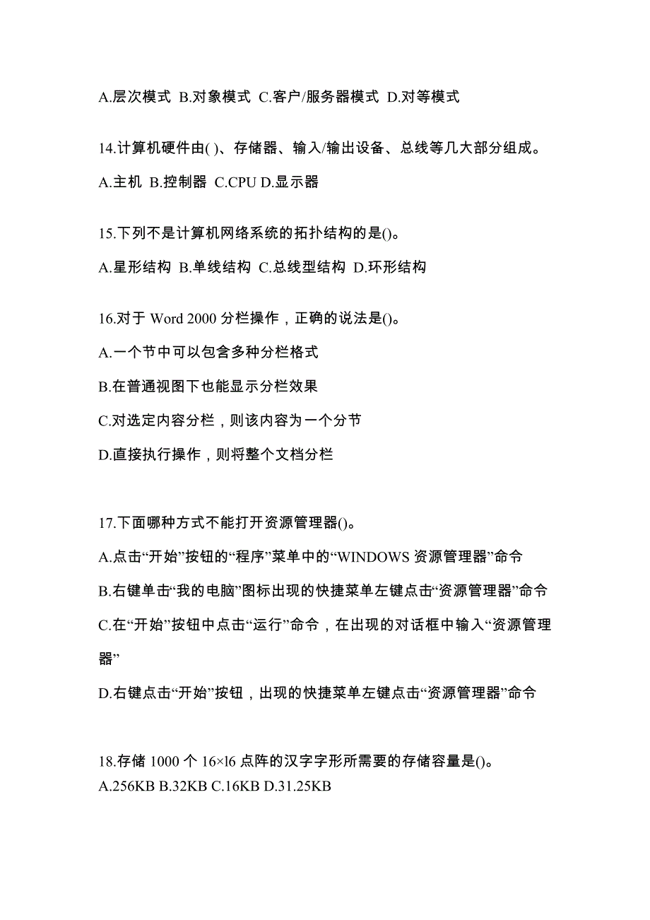 2022-2023年广东省揭阳市全国计算机等级计算机基础及MS Office应用模拟考试(含答案)_第3页